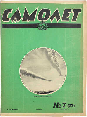 Самолет. №7(33), 1926. М.: Мосполиграф, 1926.